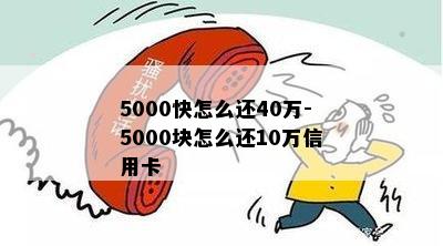 5000快怎么还40万-5000块怎么还10万信用卡