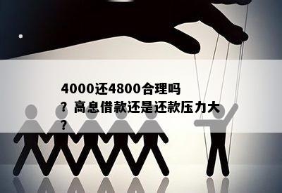 4000还4800合理吗？高息借款还是还款压力大？