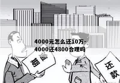 4000元怎么还10万-4000还4800合理吗