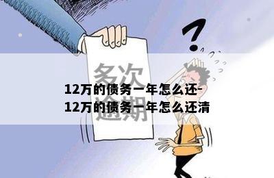 12万的债务一年怎么还-12万的债务一年怎么还清