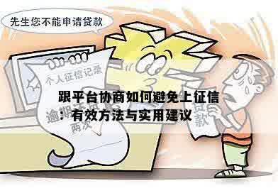 跟平台协商如何避免上征信：有效方法与实用建议