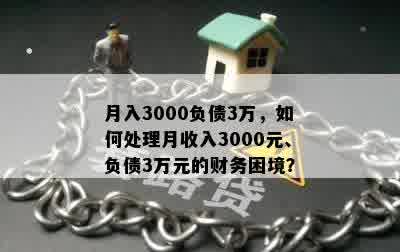 月入3000负债3万，如何处理月收入3000元、负债3万元的财务困境？