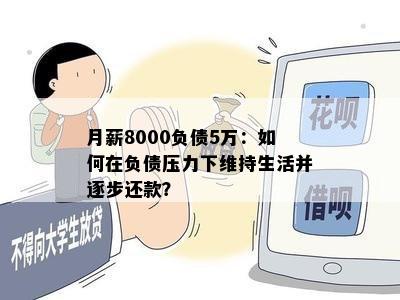 月薪8000负债5万：如何在负债压力下维持生活并逐步还款？