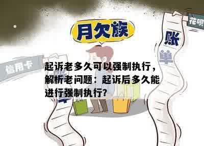 起诉老多久可以强制执行，解析老问题：起诉后多久能进行强制执行？