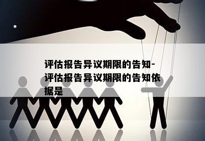 评估报告异议期限的告知-评估报告异议期限的告知依据是