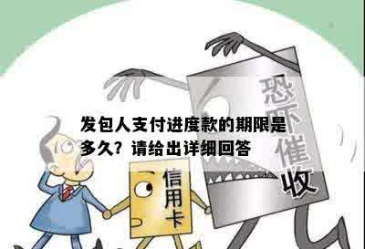 发包人支付进度款的期限是多久？请给出详细回答