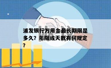 浦发银行万用金最长期限是多久？年限或天数有何规定？