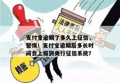 支付宝逾期了多久上征信，警惕！支付宝逾期后多长时间会上报到央行征信系统？