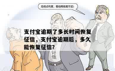 支付宝逾期了多长时间恢复征信，支付宝逾期后，多久能恢复征信？