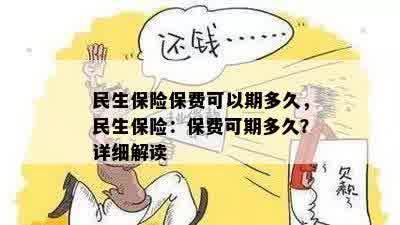 民生保险保费可以期多久，民生保险：保费可期多久？详细解读