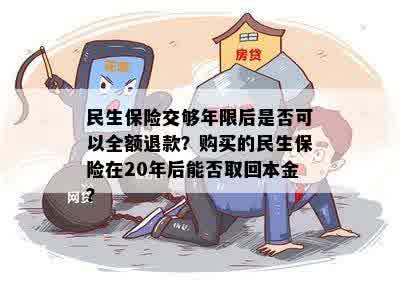 民生保险交够年限后是否可以全额退款？购买的民生保险在20年后能否取回本金？