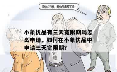 小象优品有三天宽限期吗怎么申请，如何在小象优品中申请三天宽限期？