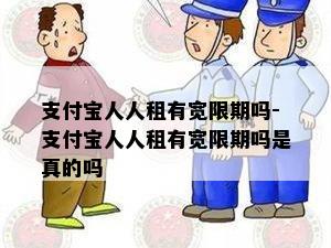 支付宝人人租有宽限期吗-支付宝人人租有宽限期吗是真的吗