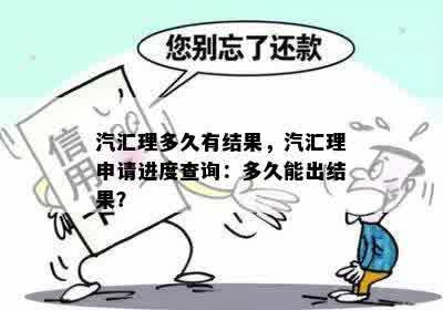 汽汇理多久有结果，汽汇理申请进度查询：多久能出结果？