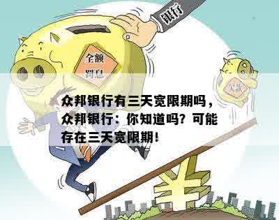 众邦银行有三天宽限期吗，众邦银行：你知道吗？可能存在三天宽限期！