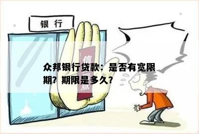 众邦银行贷款：是否有宽限期？期限是多久？