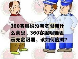 360客服说没有宽限期什么意思，360客服明确表示无宽限期，该如何应对？