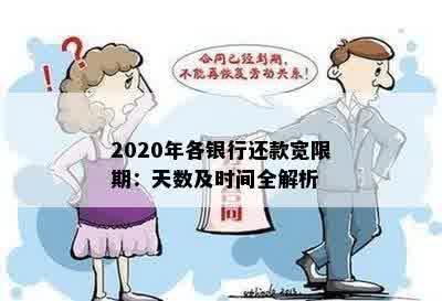 2020年各银行还款宽限期：天数及时间全解析