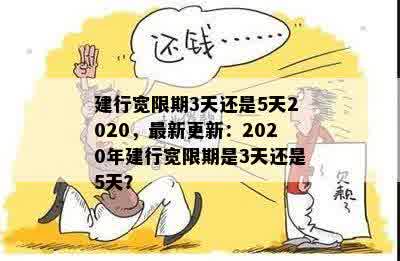 建行宽限期3天还是5天2020，最新更新：2020年建行宽限期是3天还是5天？