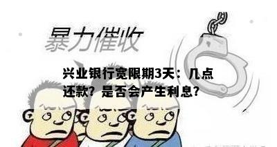 兴业银行宽限期3天：几点还款？是否会产生利息？