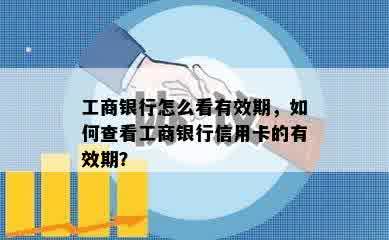 工商银行怎么看有效期，如何查看工商银行信用卡的有效期？