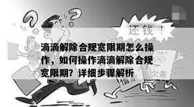 滴滴解除合规宽限期怎么操作，如何操作滴滴解除合规宽限期？详细步骤解析