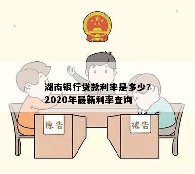 湖南银行贷款利率是多少？2020年最新利率查询