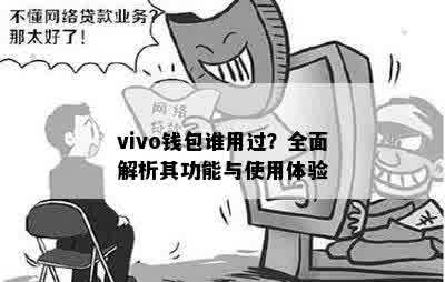 vivo钱包谁用过？全面解析其功能与使用体验