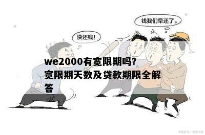 we2000有宽限期吗？宽限期天数及贷款期限全解答