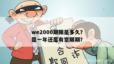 we2000期限是多久？是一年还是有宽限期？