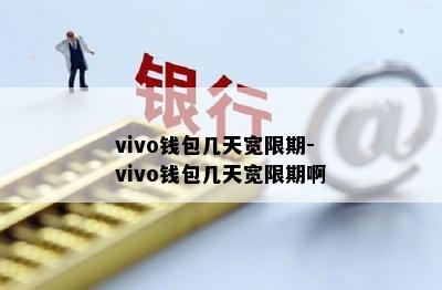 vivo钱包几天宽限期-vivo钱包几天宽限期啊