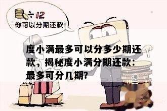 度小满最多可以分多少期还款，揭秘度小满分期还款：最多可分几期？