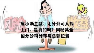 度小满金融：让分公司人找上门，是真的吗？揭秘其全国分公司分布与总部位置