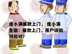 度小满催款上门， 度小满金融：催款上门，用户该如何应对？