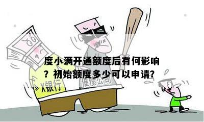 度小满开通额度后有何影响？初始额度多少可以申请？