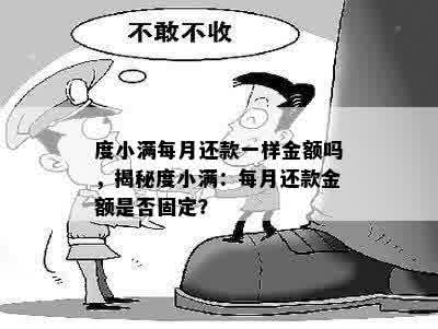 度小满每月还款一样金额吗，揭秘度小满：每月还款金额是否固定？