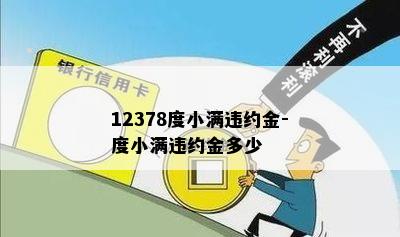 12378度小满违约金-度小满违约金多少