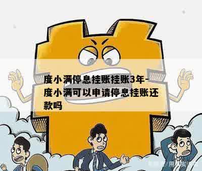 度小满停息挂账挂账3年-度小满可以申请停息挂账还款吗