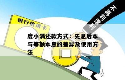 度小满还款方式：先息后本与等额本息的差异及使用方法