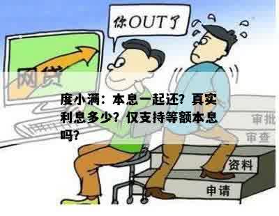 度小满：本息一起还？真实利息多少？仅支持等额本息吗？