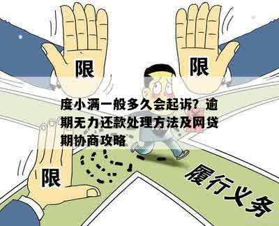 度小满一般多久会起诉？逾期无力还款处理方法及网贷期协商攻略