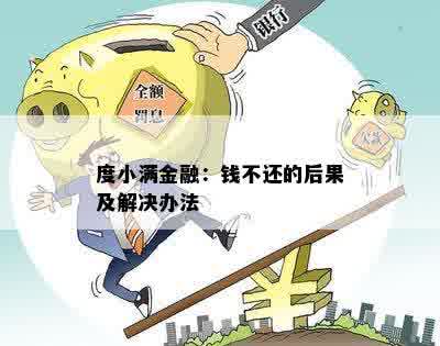 度小满金融：钱不还的后果及解决办法