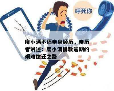 度小满不还亲身经历，亲历者讲述：度小满借款逾期的艰难偿还之路