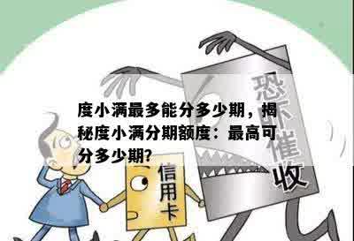 度小满最多能分多少期，揭秘度小满分期额度：更高可分多少期？