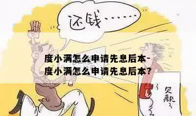 度小满怎么申请先息后本-度小满怎么申请先息后本?