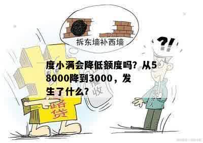 度小满会降低额度吗？从58000降到3000，发生了什么？