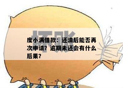 度小满借款：还清后能否再次申请？逾期未还会有什么后果？