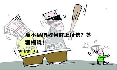 度小满借款何时上征信？答案揭晓！