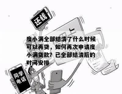 度小满全部结清了什么时候可以再贷，如何再次申请度小满贷款？已全部结清后的时间安排