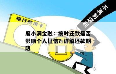 度小满金融：按时还款是否影响个人征信？详解还款期限